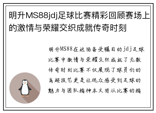 明升MS88jdj足球比赛精彩回顾赛场上的激情与荣耀交织成就传奇时刻