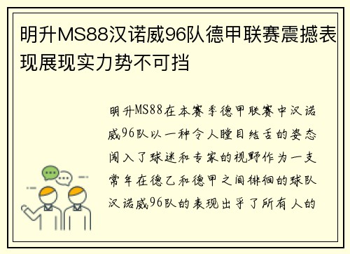 明升MS88汉诺威96队德甲联赛震撼表现展现实力势不可挡