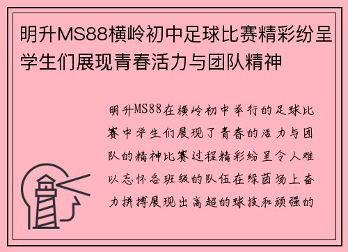 明升MS88横岭初中足球比赛精彩纷呈学生们展现青春活力与团队精神