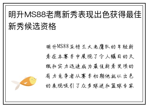 明升MS88老鹰新秀表现出色获得最佳新秀候选资格