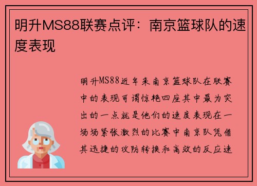 明升MS88联赛点评：南京篮球队的速度表现