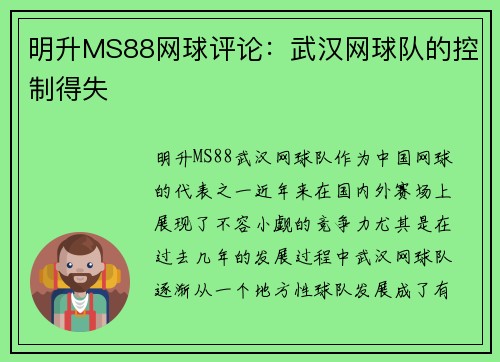 明升MS88网球评论：武汉网球队的控制得失