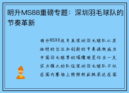 明升MS88重磅专题：深圳羽毛球队的节奏革新