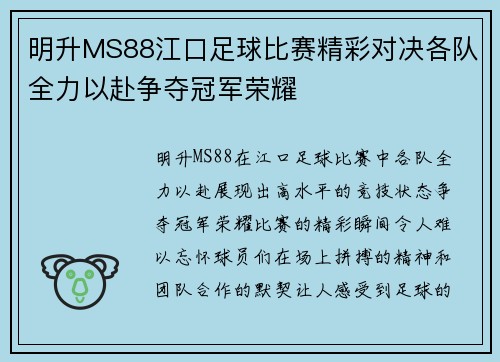 明升MS88江口足球比赛精彩对决各队全力以赴争夺冠军荣耀