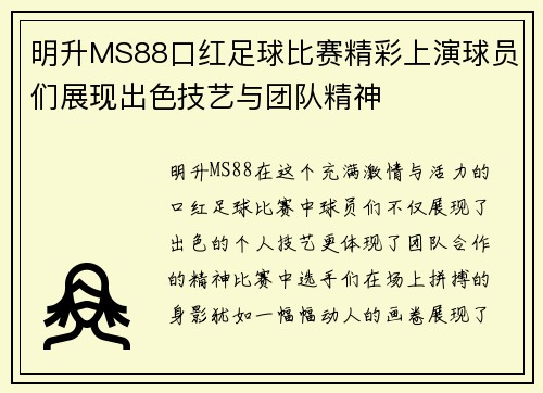 明升MS88口红足球比赛精彩上演球员们展现出色技艺与团队精神