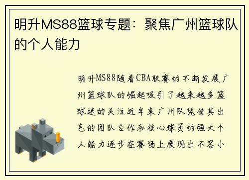 明升MS88篮球专题：聚焦广州篮球队的个人能力