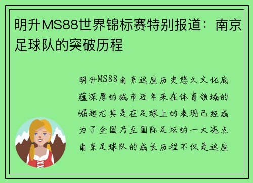 明升MS88世界锦标赛特别报道：南京足球队的突破历程