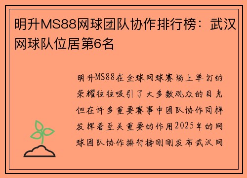 明升MS88网球团队协作排行榜：武汉网球队位居第6名