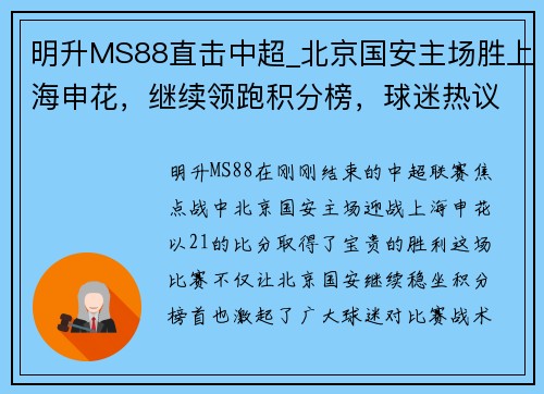 明升MS88直击中超_北京国安主场胜上海申花，继续领跑积分榜，球迷热议战术和表现