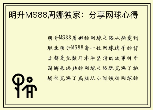 明升MS88周娜独家：分享网球心得