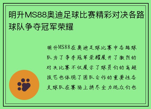 明升MS88奥迪足球比赛精彩对决各路球队争夺冠军荣耀