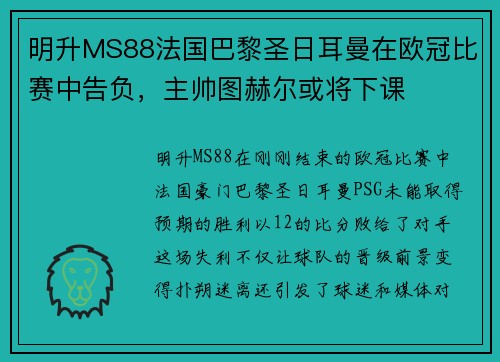 明升MS88法国巴黎圣日耳曼在欧冠比赛中告负，主帅图赫尔或将下课