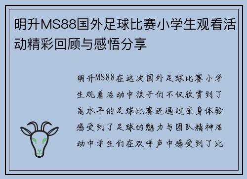 明升MS88国外足球比赛小学生观看活动精彩回顾与感悟分享