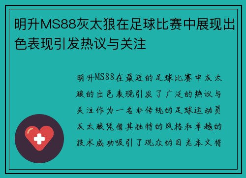 明升MS88灰太狼在足球比赛中展现出色表现引发热议与关注
