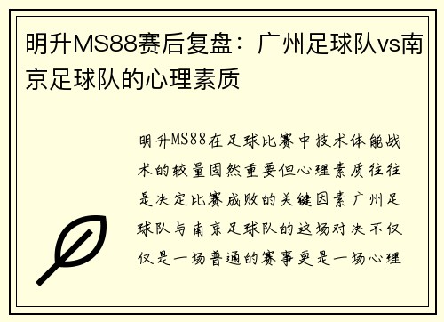 明升MS88赛后复盘：广州足球队vs南京足球队的心理素质
