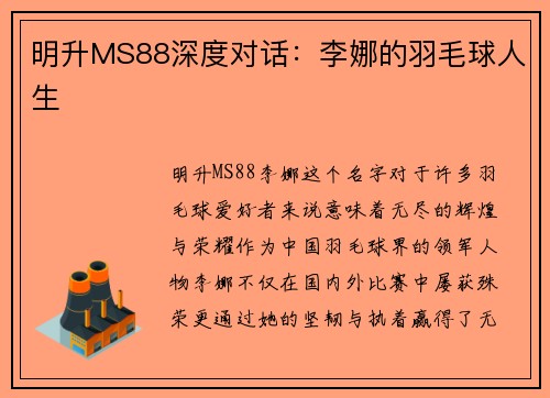 明升MS88深度对话：李娜的羽毛球人生