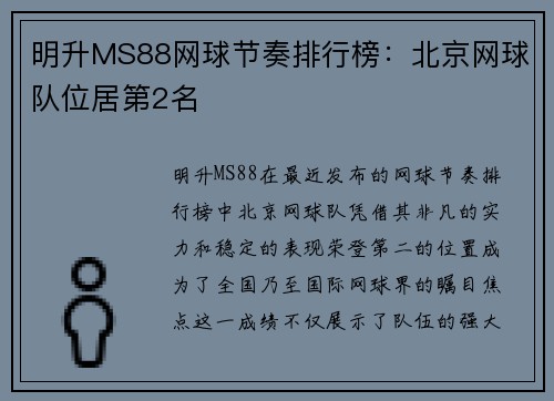 明升MS88网球节奏排行榜：北京网球队位居第2名