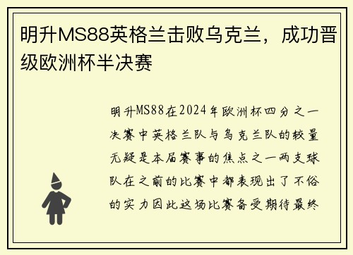 明升MS88英格兰击败乌克兰，成功晋级欧洲杯半决赛