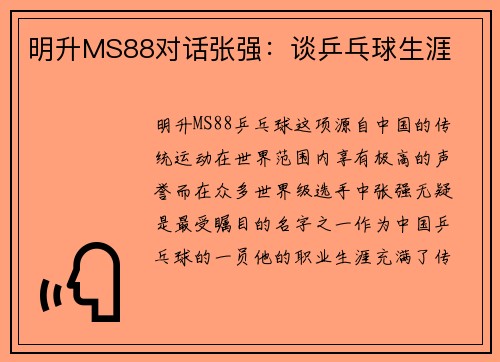 明升MS88对话张强：谈乒乓球生涯