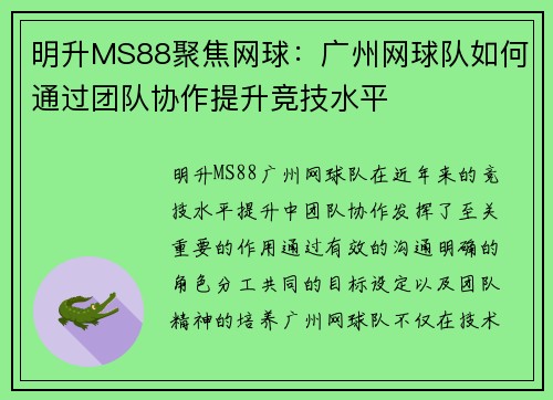 明升MS88聚焦网球：广州网球队如何通过团队协作提升竞技水平