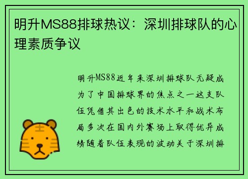明升MS88排球热议：深圳排球队的心理素质争议
