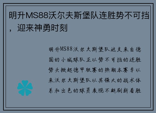 明升MS88沃尔夫斯堡队连胜势不可挡，迎来神勇时刻