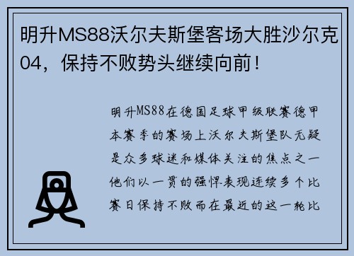 明升MS88沃尔夫斯堡客场大胜沙尔克04，保持不败势头继续向前！