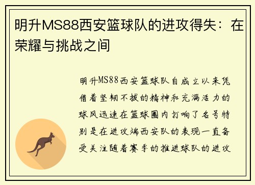 明升MS88西安篮球队的进攻得失：在荣耀与挑战之间