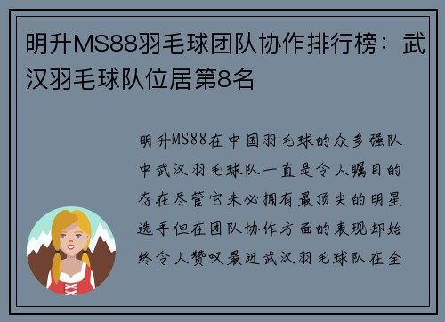 明升MS88羽毛球团队协作排行榜：武汉羽毛球队位居第8名
