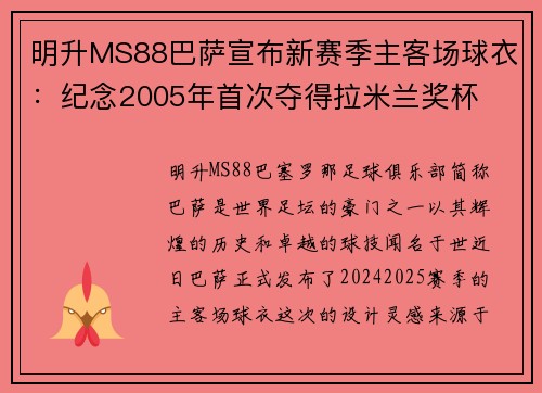 明升MS88巴萨宣布新赛季主客场球衣：纪念2005年首次夺得拉米兰奖杯
