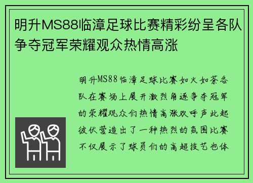 明升MS88临漳足球比赛精彩纷呈各队争夺冠军荣耀观众热情高涨