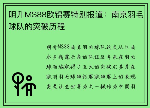 明升MS88欧锦赛特别报道：南京羽毛球队的突破历程