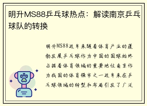 明升MS88乒乓球热点：解读南京乒乓球队的转换