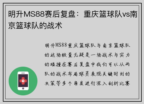明升MS88赛后复盘：重庆篮球队vs南京篮球队的战术
