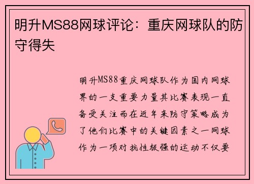 明升MS88网球评论：重庆网球队的防守得失