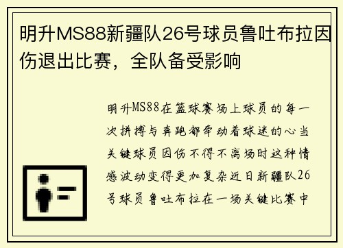 明升MS88新疆队26号球员鲁吐布拉因伤退出比赛，全队备受影响