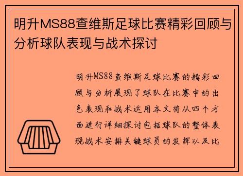 明升MS88查维斯足球比赛精彩回顾与分析球队表现与战术探讨