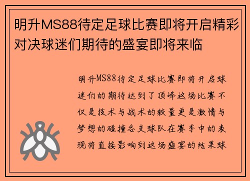 明升MS88待定足球比赛即将开启精彩对决球迷们期待的盛宴即将来临