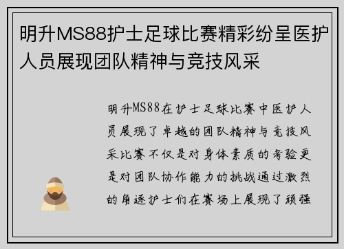 明升MS88护士足球比赛精彩纷呈医护人员展现团队精神与竞技风采