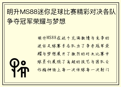 明升MS88迷你足球比赛精彩对决各队争夺冠军荣耀与梦想