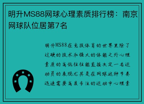 明升MS88网球心理素质排行榜：南京网球队位居第7名
