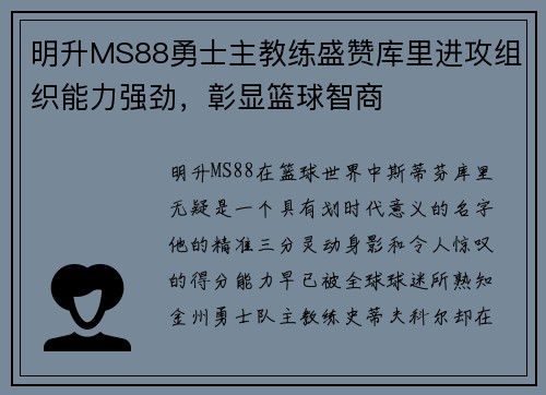 明升MS88勇士主教练盛赞库里进攻组织能力强劲，彰显篮球智商