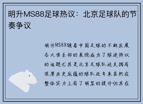 明升MS88足球热议：北京足球队的节奏争议