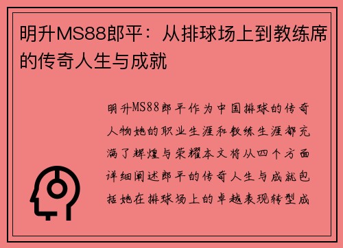 明升MS88郎平：从排球场上到教练席的传奇人生与成就