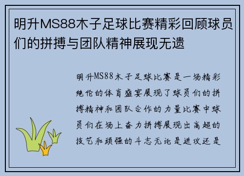 明升MS88木子足球比赛精彩回顾球员们的拼搏与团队精神展现无遗