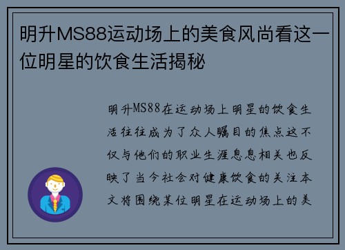 明升MS88运动场上的美食风尚看这一位明星的饮食生活揭秘