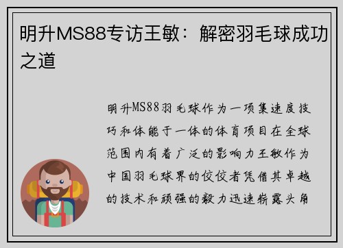 明升MS88专访王敏：解密羽毛球成功之道