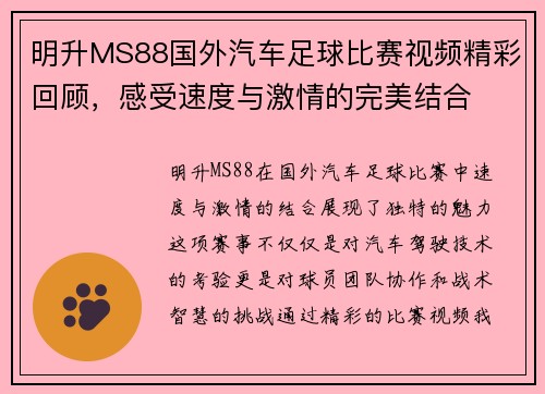 明升MS88国外汽车足球比赛视频精彩回顾，感受速度与激情的完美结合