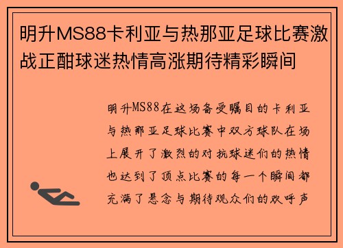 明升MS88卡利亚与热那亚足球比赛激战正酣球迷热情高涨期待精彩瞬间