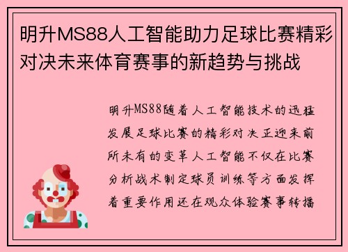 明升MS88人工智能助力足球比赛精彩对决未来体育赛事的新趋势与挑战
